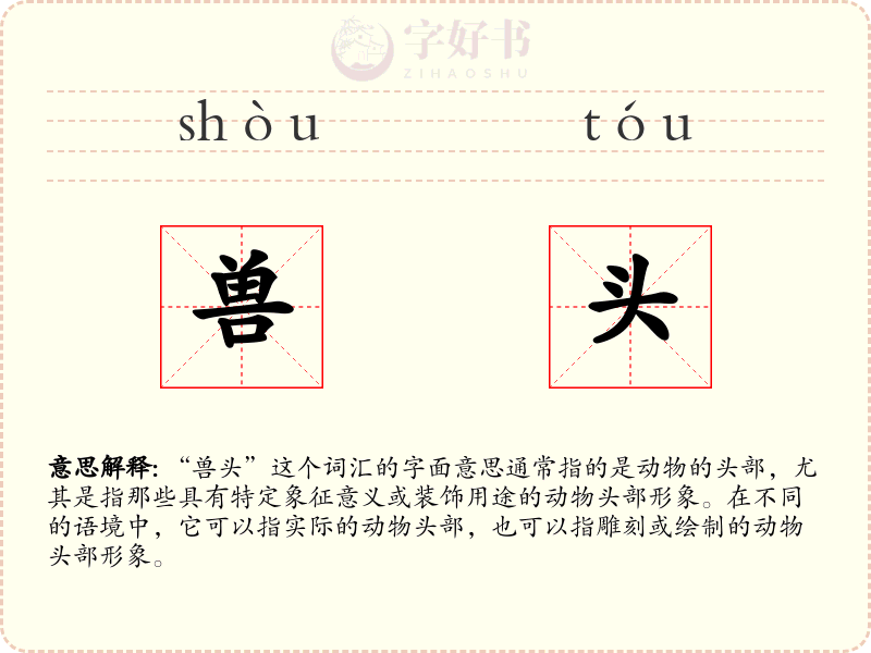 兽头