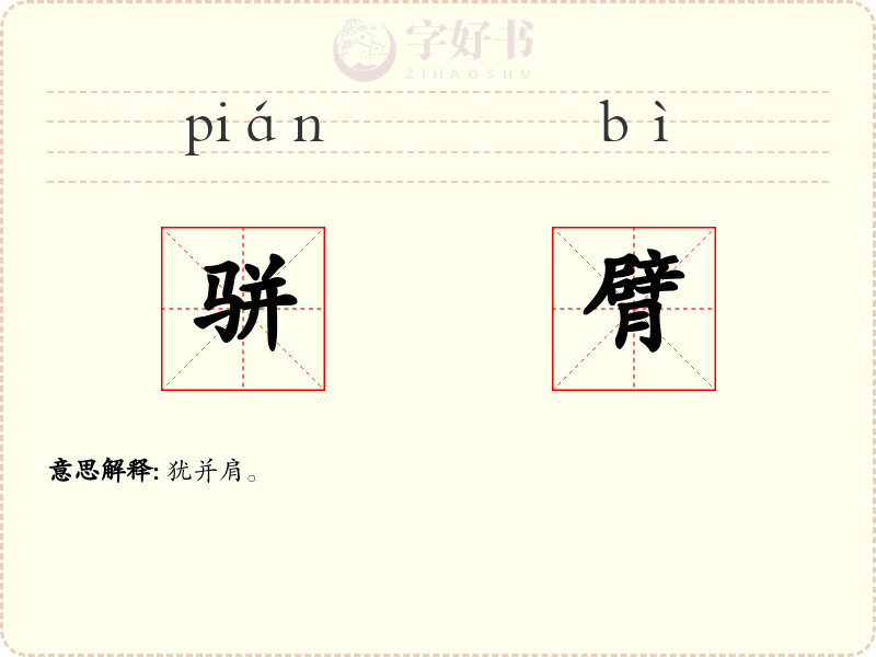 骈臂