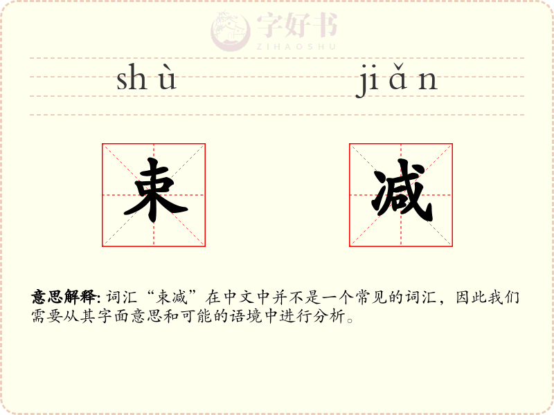 束减
