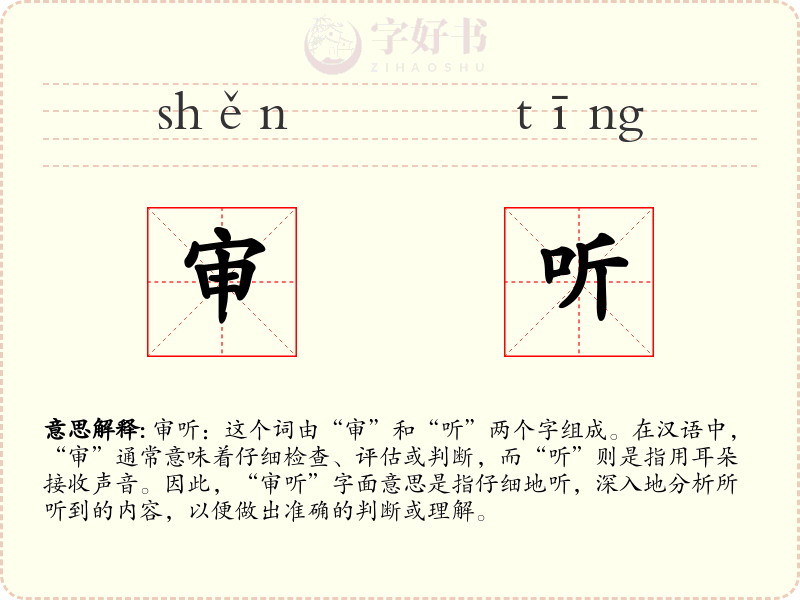 审听