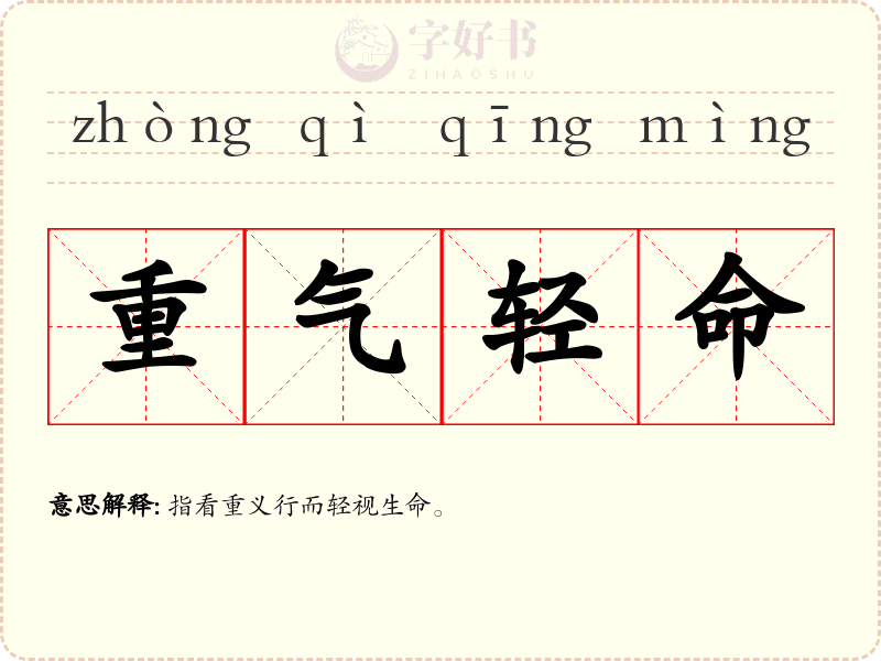 重气轻命