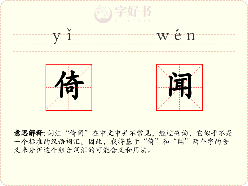 倚闻