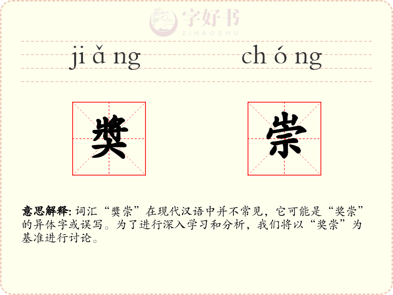 奬崇
