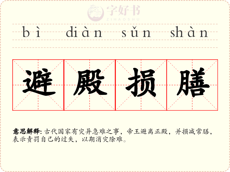 避殿损膳