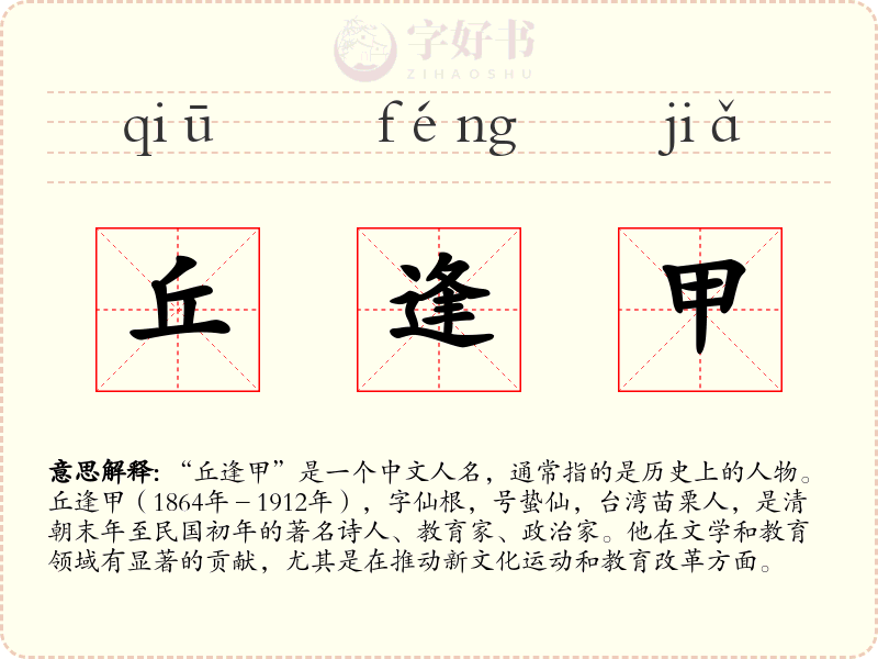 丘逢甲