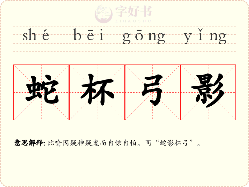 蛇杯弓影