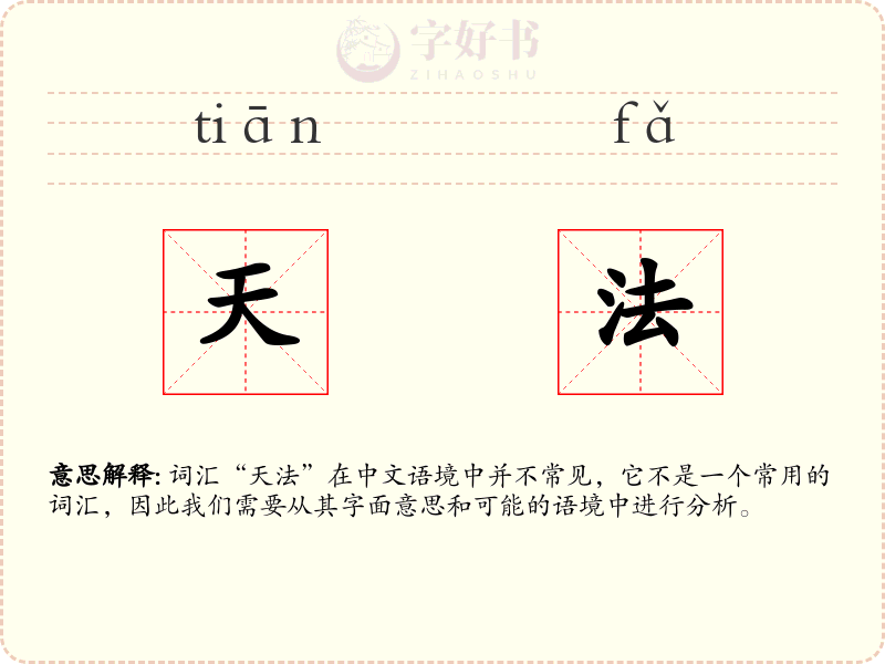 天法