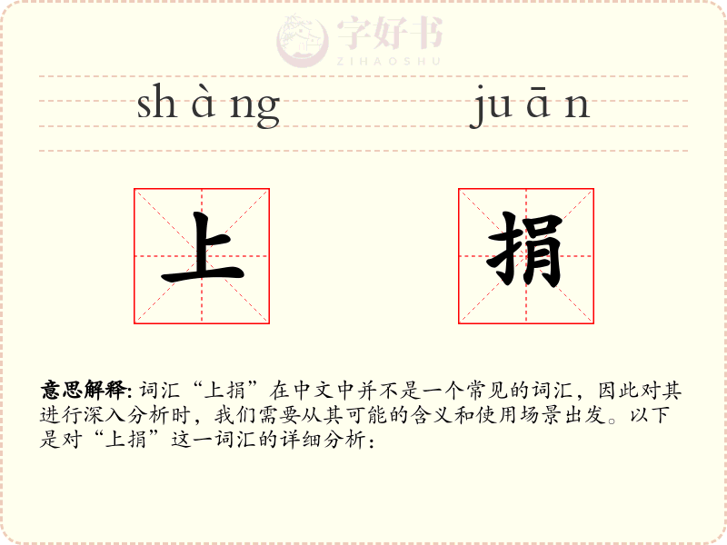 上捐