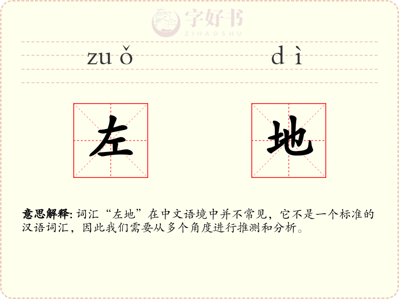 左地