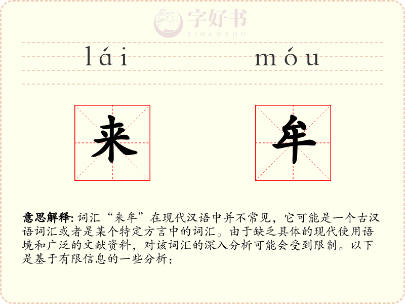 来牟