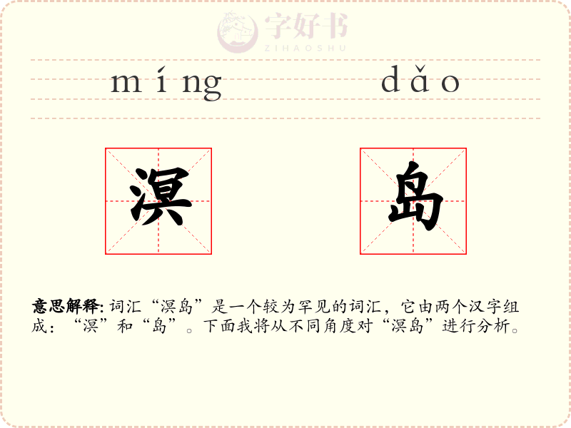 溟岛