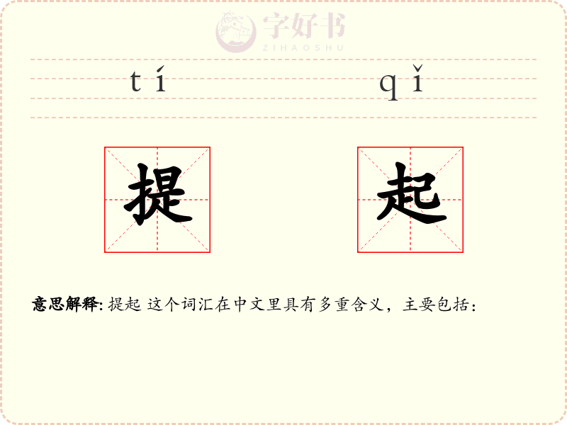 提起