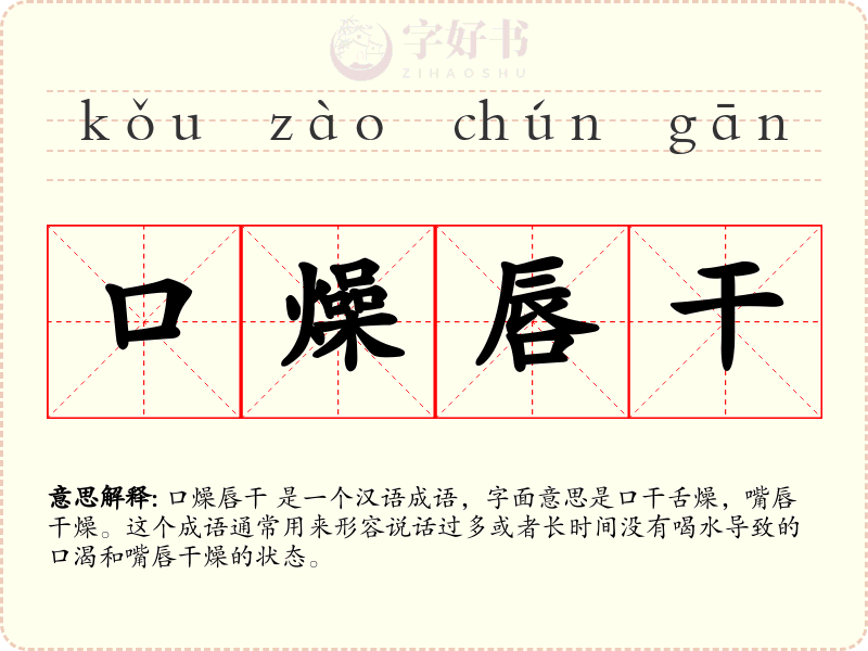 口燥唇干