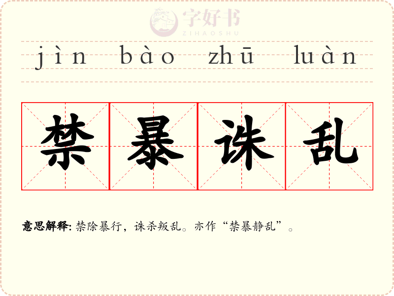禁暴诛乱