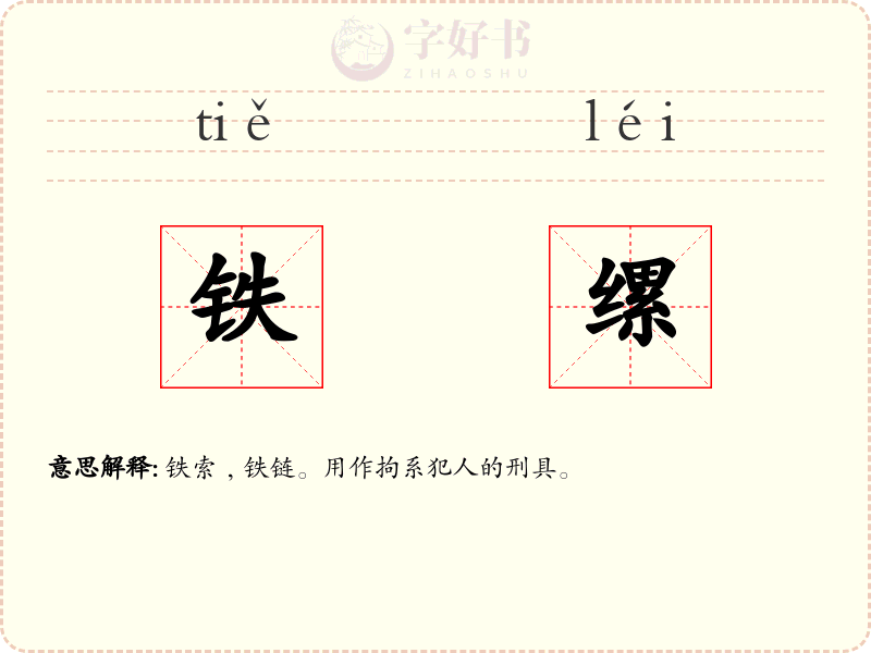 铁缧