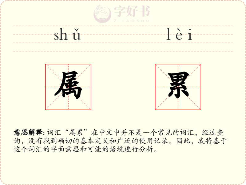 属累