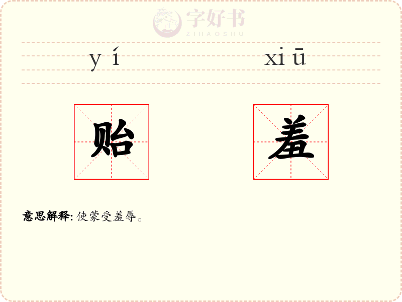 贻羞