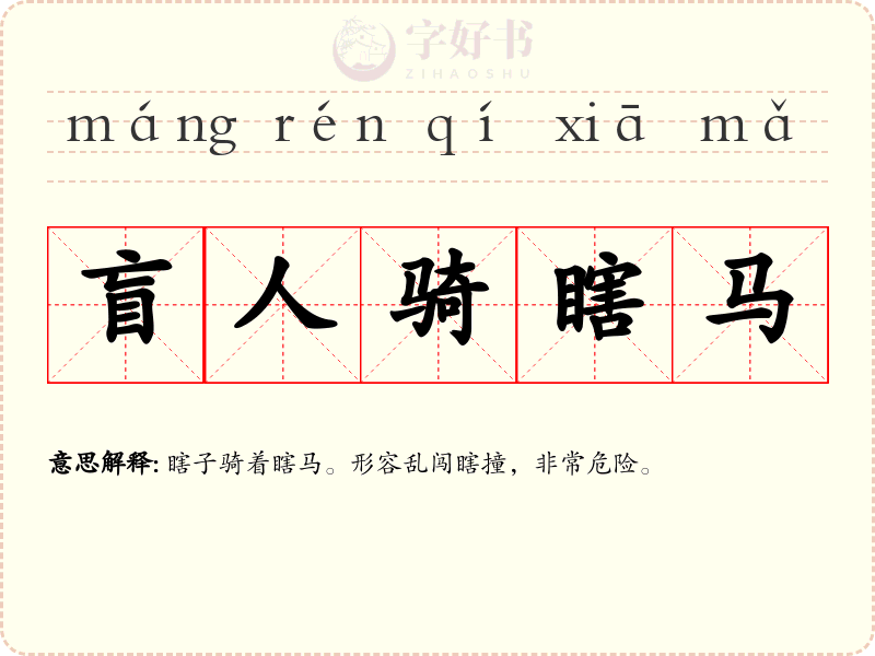 盲人骑瞎马