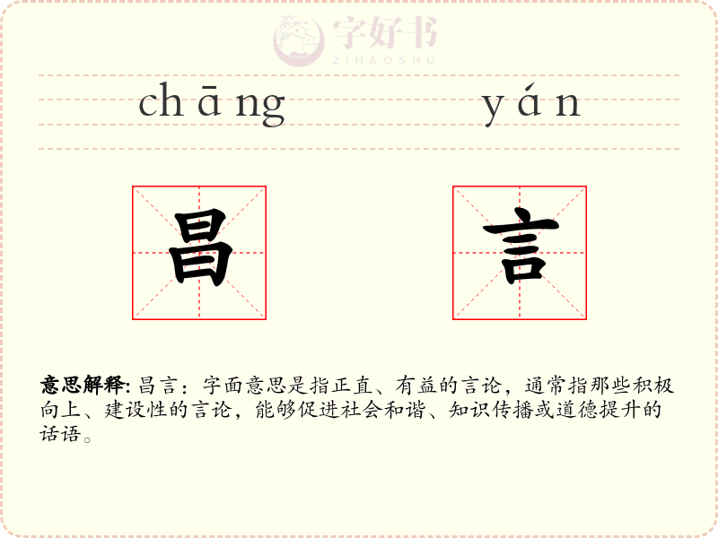 昌言
