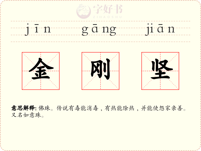 金刚坚