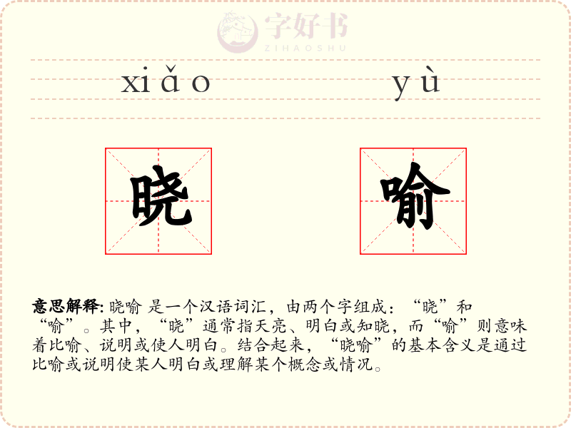 晓喻