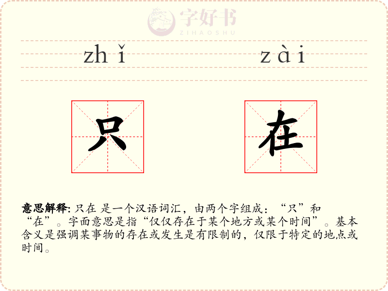 只在
