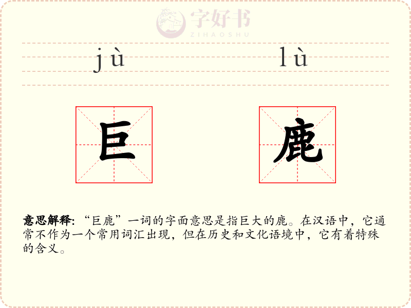 巨鹿