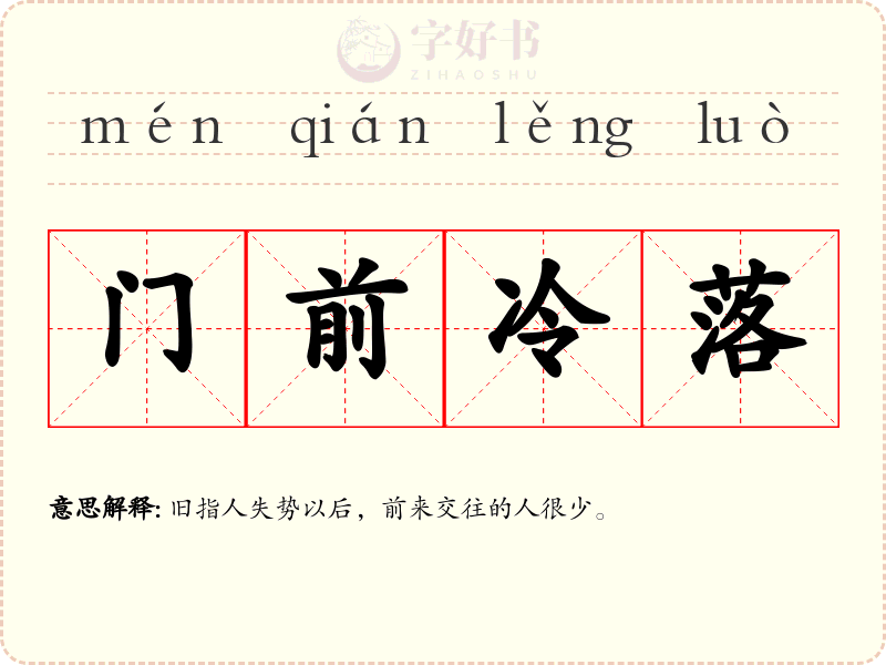 门前冷落