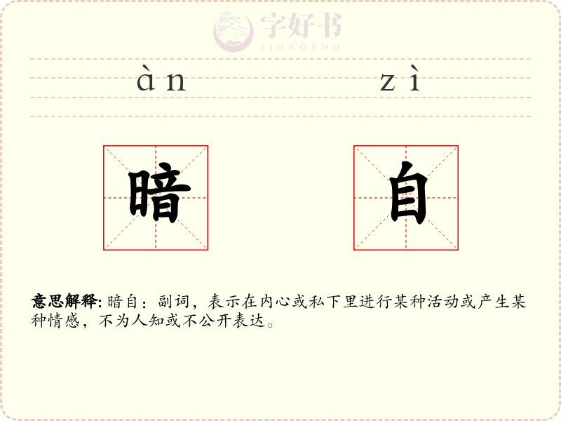 暗自