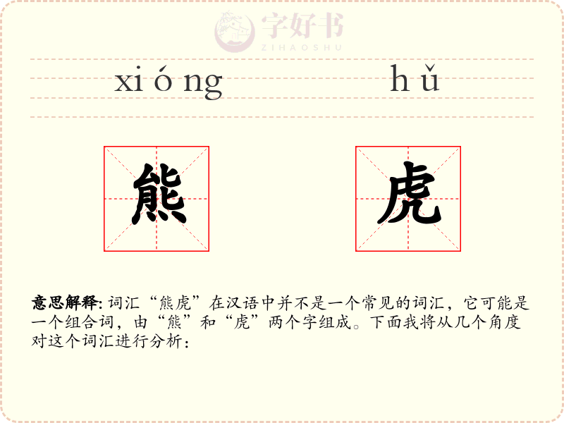 熊虎