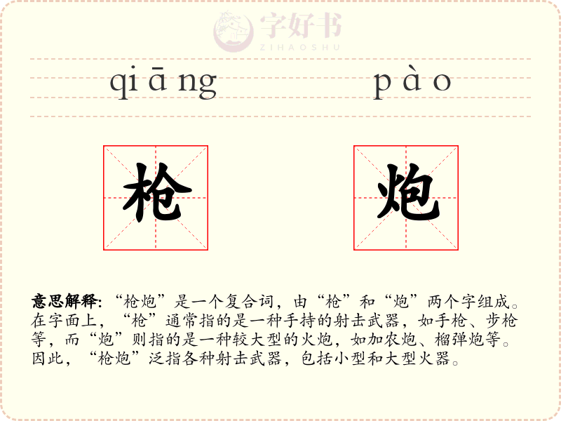 枪炮