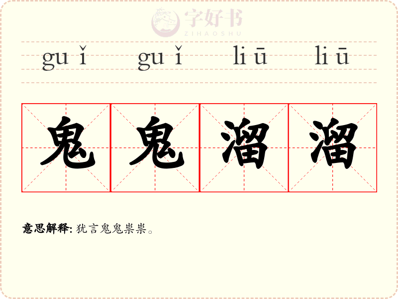 鬼鬼溜溜