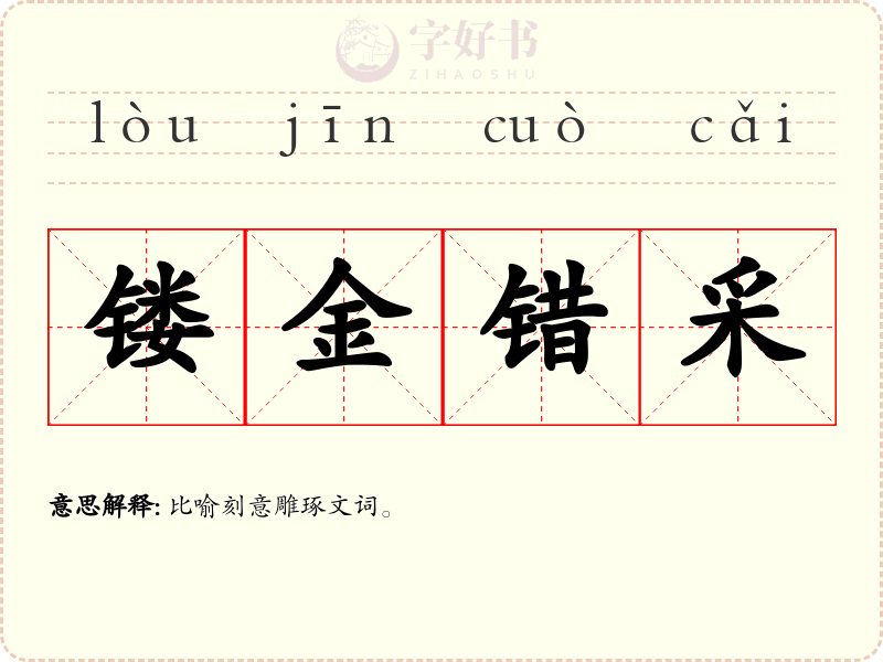 镂金错采