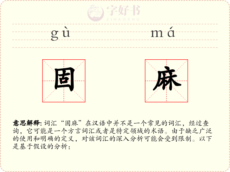 固麻