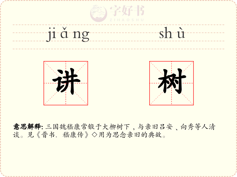 讲树