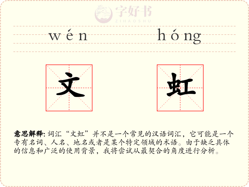 文虹