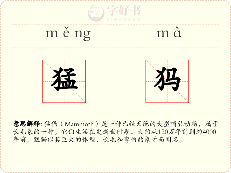 猛犸