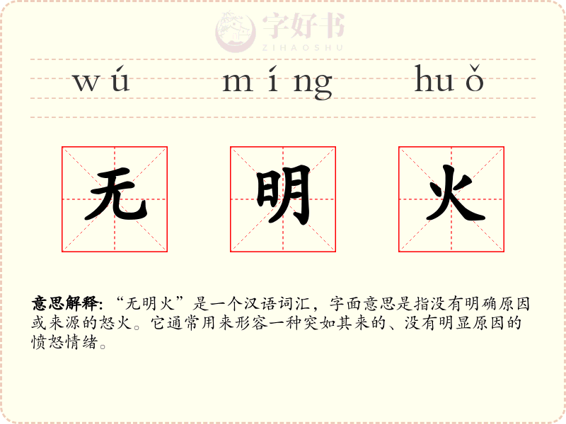 无明火