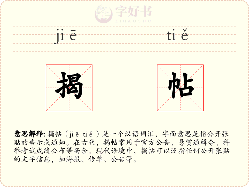 揭帖