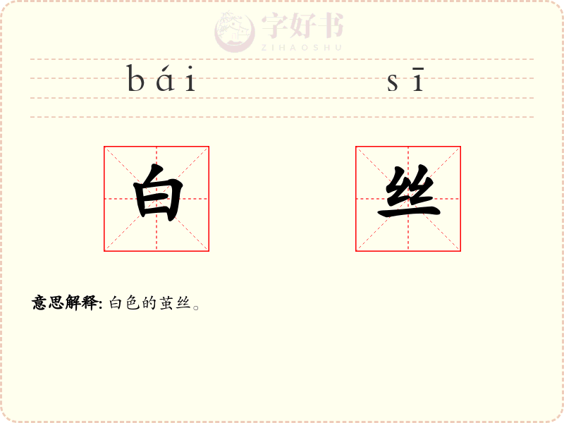 白丝