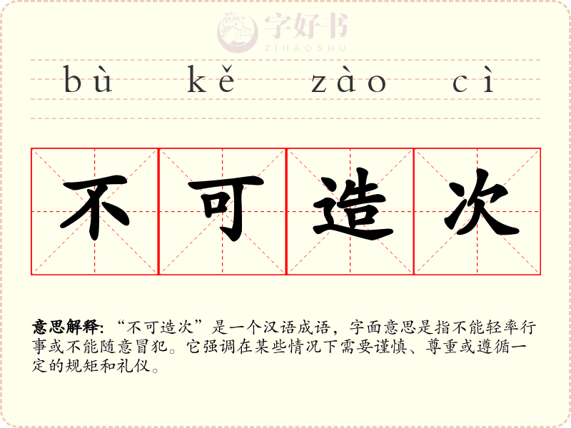 不可造次