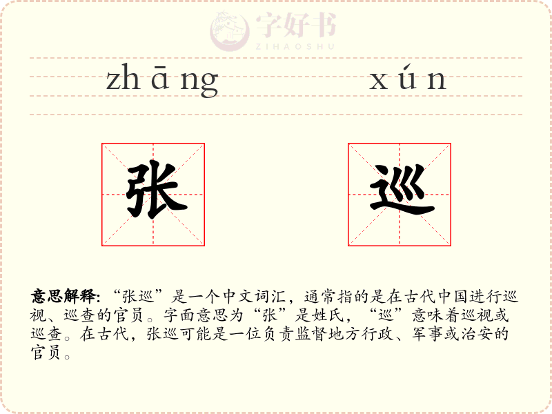 张巡