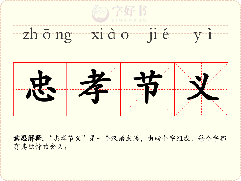 忠孝节义
