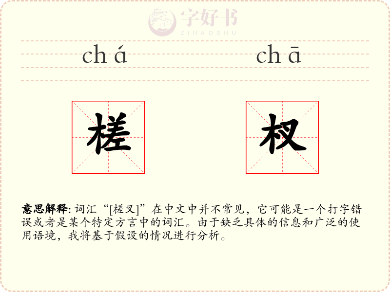 槎杈