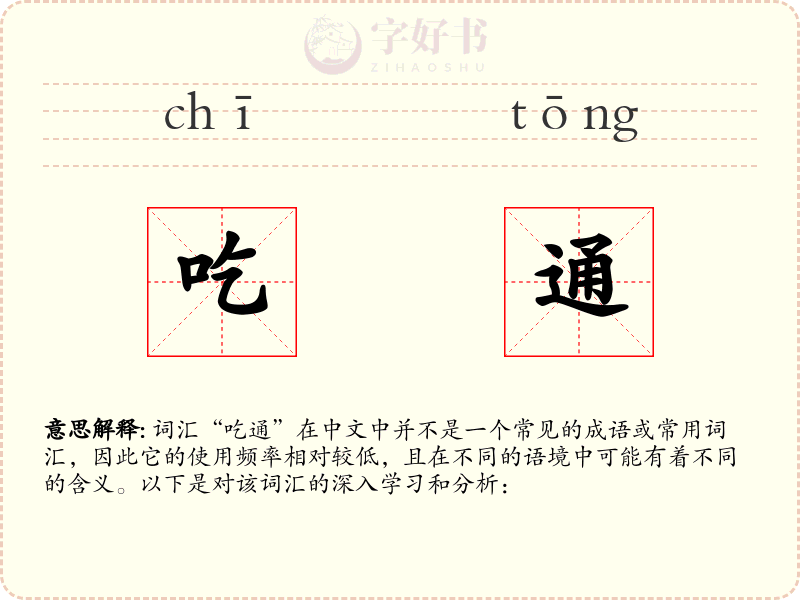 吃通