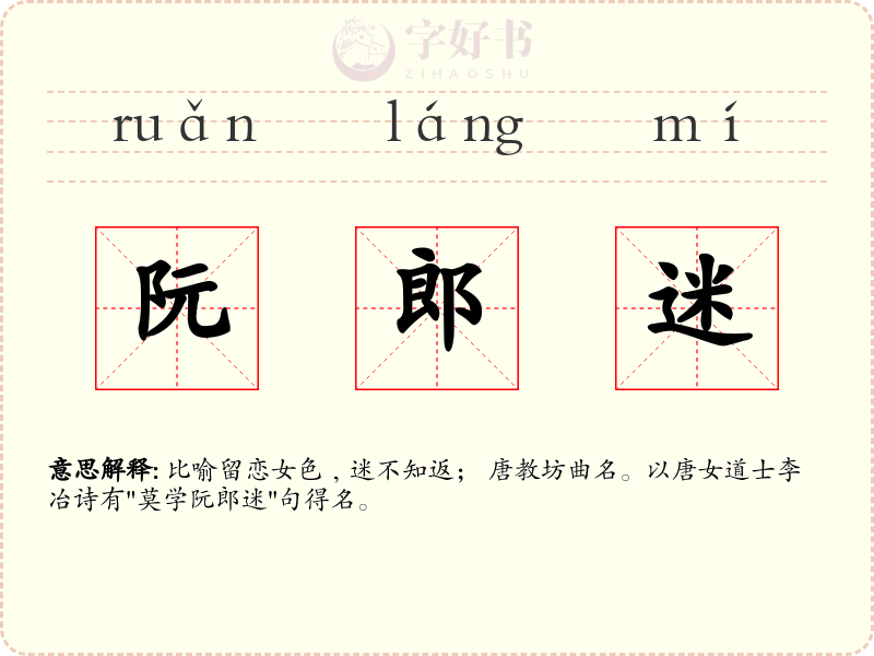 阮郎迷