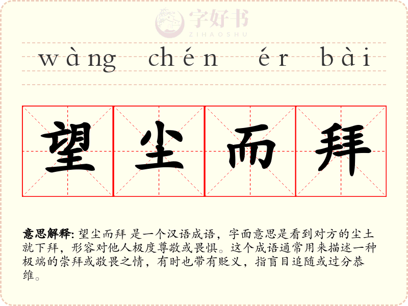 望尘而拜