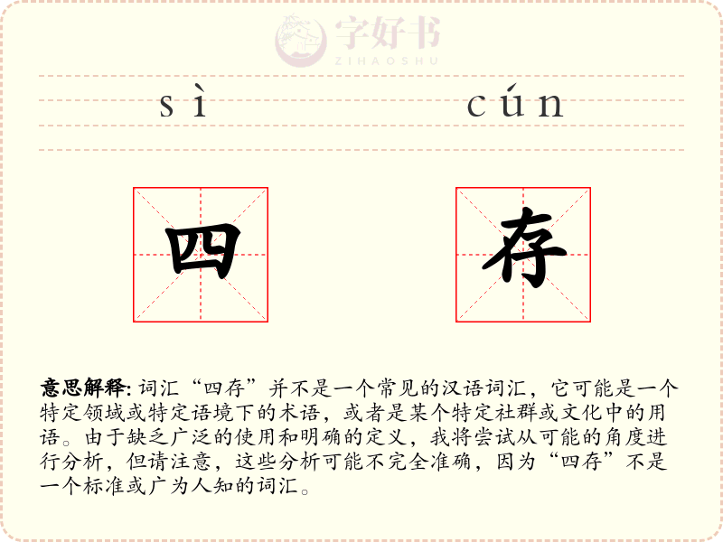 四存