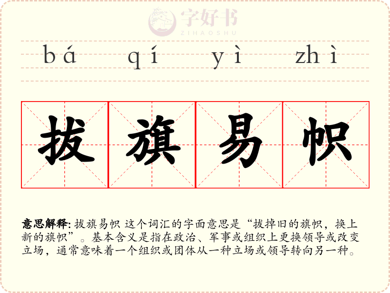 拔旗易帜