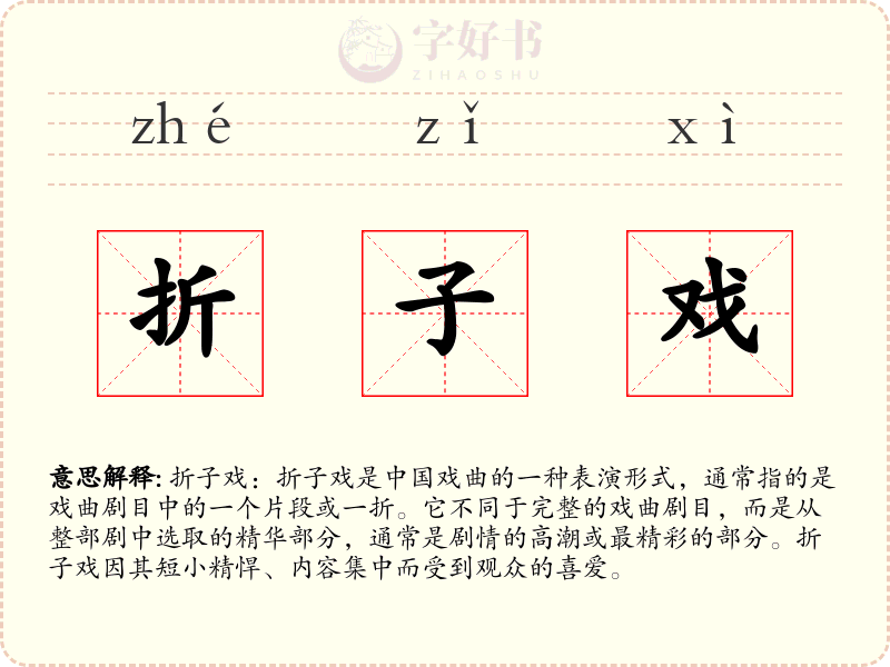 折子戏